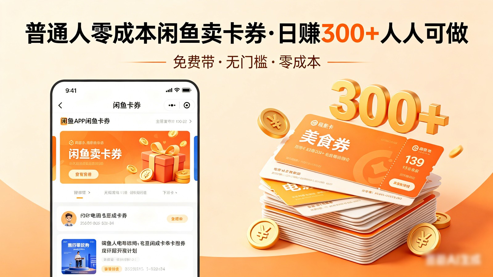 普通人必看！零成本闲鱼卖卡券，免费带，日赚300+人人可做-hcnxn