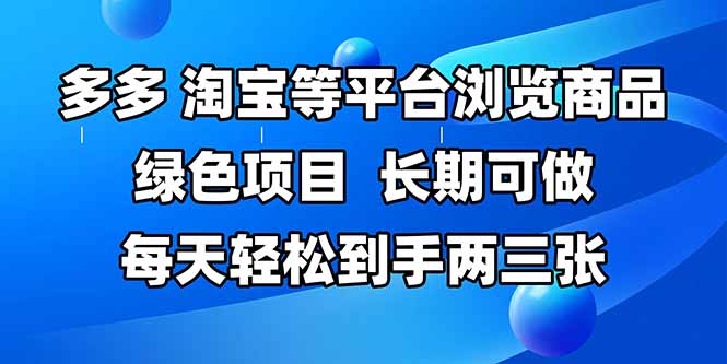 拼多多、淘宝等多平台浏览商品，长期可做，每天轻松到手两三张，有手...-hcnxn