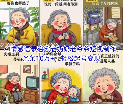 AI情感语录治愈老奶奶老爷爷短视制作，条条10万+，轻松起号变现-hcnxn