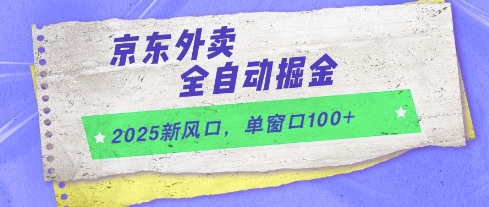 2025新风口，京东外卖全自动掘金，单窗口100+【揭秘】-hcnxn
