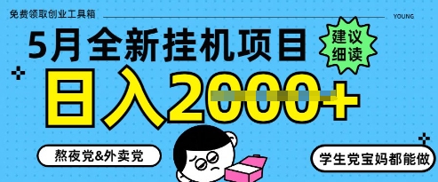5月最新挂G项目8.0玩法，纯手机操作，稳稳日入1k+【揭秘】-hcnxn