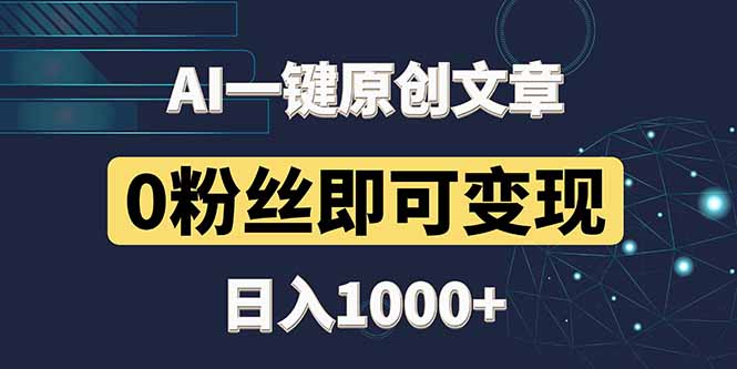 最新AI一键头条原创文章，3分钟一条，0粉丝即可变现，日入1000+-hcnxn