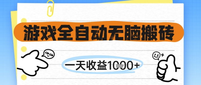 游戏全自动无脑搬砖，一天收益1k+，全自动运行，不需要玩游戏【揭秘】-hcnxn