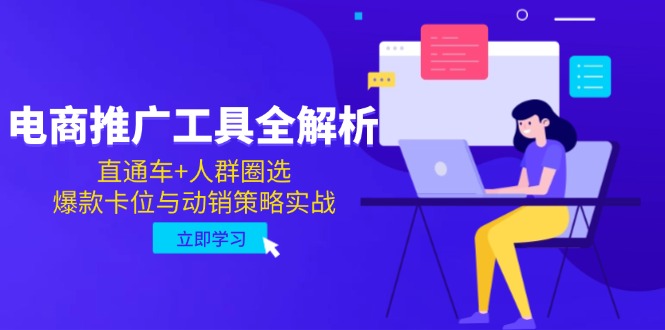 电商推广工具全解析，直通车+人群圈选，爆款卡位与动销策略实战-hcnxn