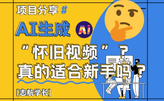 AI生成怀旧视频真的很适合新手？详细讲解！-hcnxn