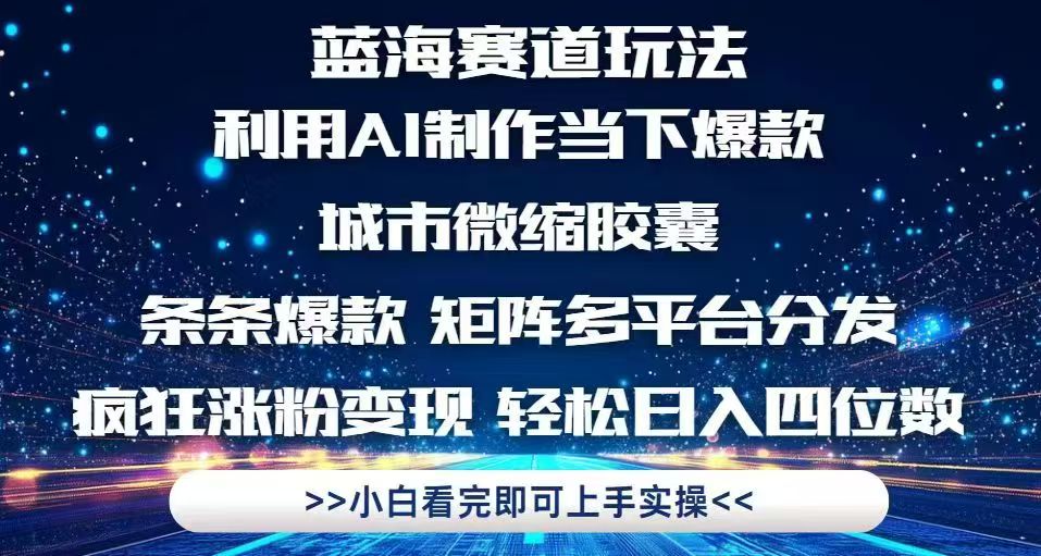 利用Ai制作全网爆火的城市微缩胶囊，条条爆款，多平台分发，疯狂涨粉变...-hcnxn