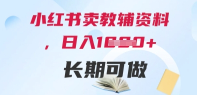 小红书卖教辅资料，日入多张，轻松上手 长期可做-hcnxn