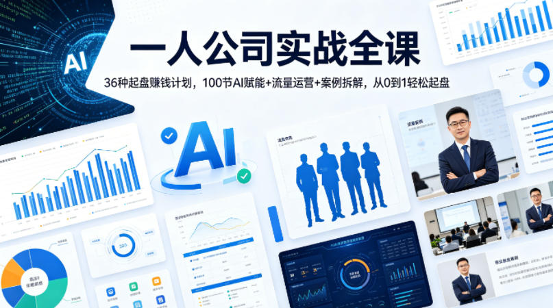 一人公司实战全课｜36种起盘賺钱计划，100节AI赋能+流量运营+案例拆解，从0到1轻松起盘-hcnxn