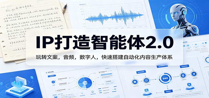 IP打造智能体2.0：玩转文案，音频，数字人，快速搭建自动化内容生产体系-hcnxn