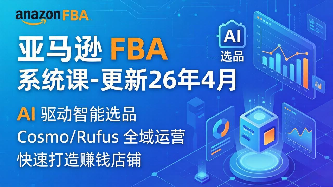 亚马逊 FBA 系统课程(更新26年4月-hcnxn