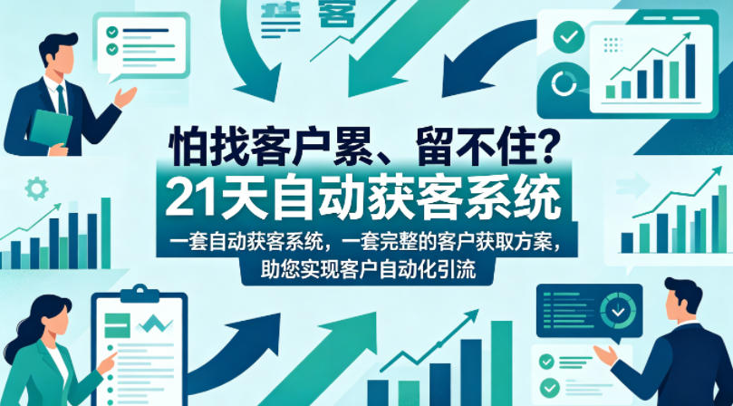 怕找客户累、留不住？21天自动获客系统，一套完整的客户获取方案，助您实现客户自动化引流【原创双语字幕】-hcnxn