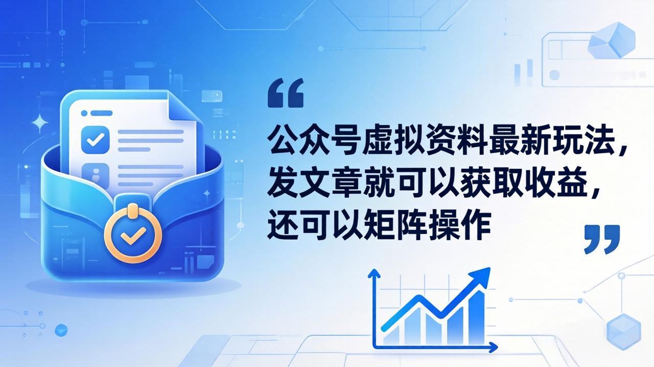 公众号虚拟资料最新玩法，发文章就可以获取收益，还可以矩阵操作-hcnxn