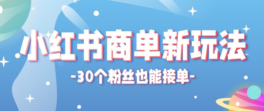 合新手小白操作的小红书商单新玩法，低粉丝也能接单，一个月接三单赚了150+！-hcnxn