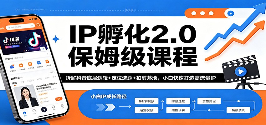 IP孵化2.0保姆级课程：拆解抖音底层逻辑+定位选题+拍剪落地，小白快速打造高流量IP-hcnxn
