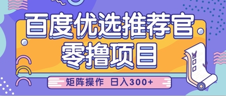 零撸小项目，百度优选推荐官，简单好操作，小白也可轻松上手，矩阵操作，日入3张-hcnxn