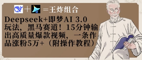 Deepseek+即梦AI3.0玩法，黑马赛道！15分钟输出高质量爆款视频，一条作品涨粉5W+-hcnxn