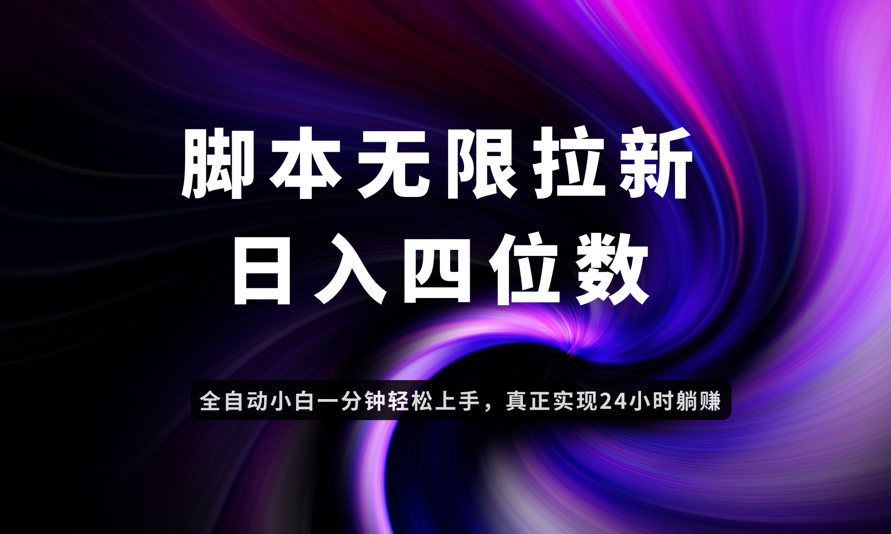 日入3-4位数，有手就会，应用云无限拉新智能实现躺赚-hcnxn