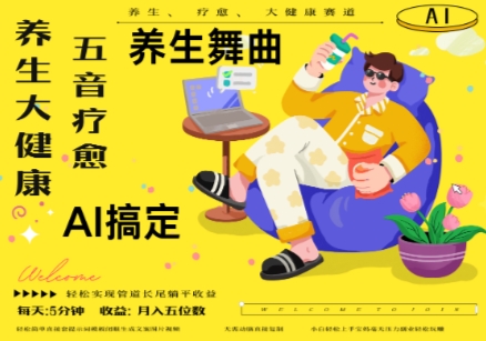 AI+养生+疗愈，五音疗愈另辟蹊径做养生，流量条条百万爆款， N种变现渠道，月入五位数-hcnxn