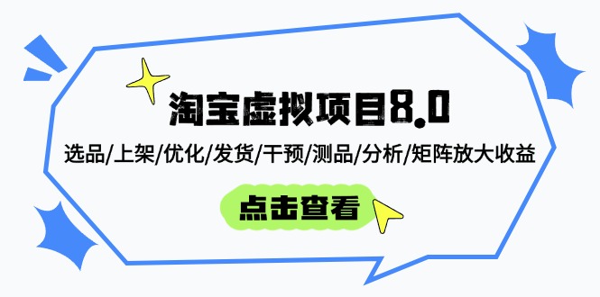淘宝虚拟项目8.0：选品/上架/优化/发货/干预/测品/分析/矩阵放大收益-hcnxn