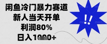 闲鱼暴力掘金，一单90%利润，新人轻松日入多张【揭秘】-hcnxn