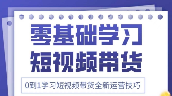 2025抖音全新短视频带货运营技巧，千款图片+万条文案+详细视频课程，零基础学习短视频带货-hcnxn