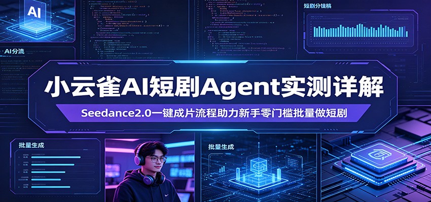 小云雀AI短剧Agent实测详解：Seedance2.0一键成片流程助力新手零门槛批量做短剧-hcnxn