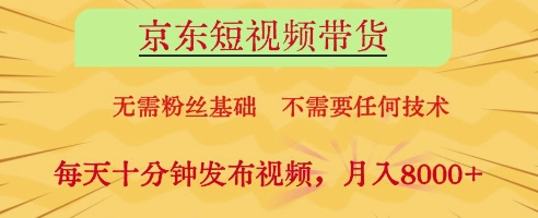 京东短视频带货，无需粉丝基础，不需要任何技术，每天十分钟发布视频，月入8k【揭秘】-hcnxn