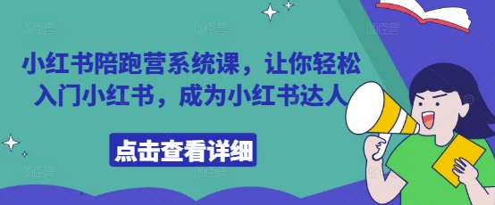 小红书陪跑营系统课，让你轻松入门小红书，成为小红书达人-hcnxn