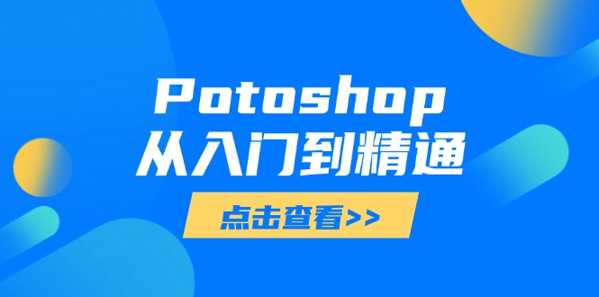 Potoshop从入门到精通：基础到高级，掌握全面图像处理技能-hcnxn