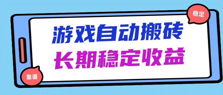 海外游戏暴力搬砖，无脑操作，日入1000+，长期稳定收益-hcnxn