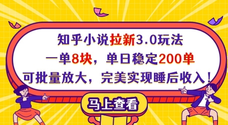 知乎小说拉新3.0玩法，一单8块，单日稳定200单，可批量放大，完美实现睡后收入!-hcnxn