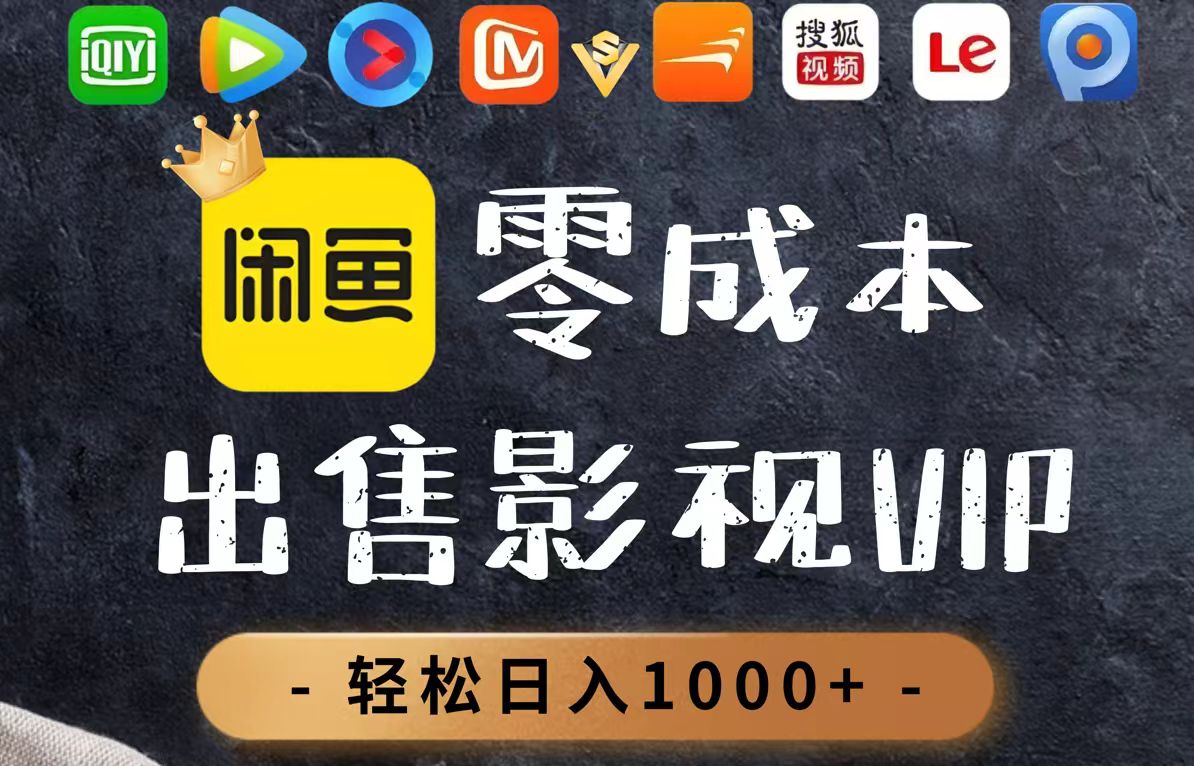 零成本卖影视会员，一天卖出上百单，轻轻松松日入1000+-hcnxn