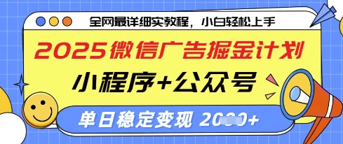 2025微信广告掘金计划，小程序+公众号双管齐下，单日稳定变现过千【揭秘】-hcnxn