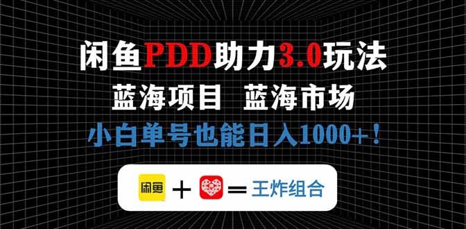 闲鱼卖拼多多助力项目，蓝海市场新手也能单号日入1000+-hcnxn