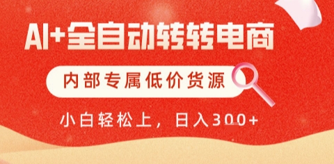AI全自动转转电商，彻底解放双手，专属低价货源，单日轻松变现5张+【揭秘】-hcnxn
