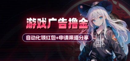 小游戏广告撸金_自动化领红包+申请渠道分享(详细教程)-hcnxn