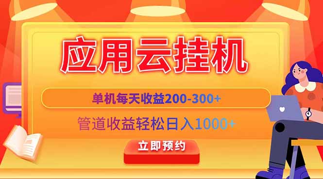 应用云脚本挂机，单机每天收益200—300+，管道收益轻松日入1000+-hcnxn