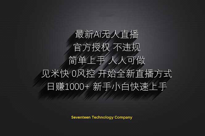 日赚1000++！Ai无人直播躺赚新风口！无需出境，无需说话！单日收益1000+！-hcnxn