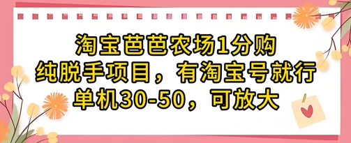 淘宝芭芭农场1分购纯脱手项目，有淘宝号就行单机30-50，可放大-hcnxn