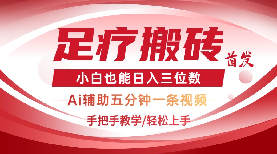 2025足疗搬砖+Ai黑科技，5分钟一条视频，手把手教学小白也能日入三位数-hcnxn