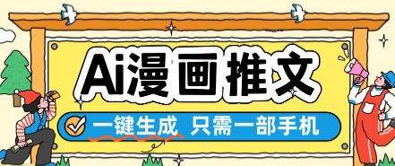 AI漫画推文一键生成，只需一部手机，操作简单，无脑怼就可以了-hcnxn