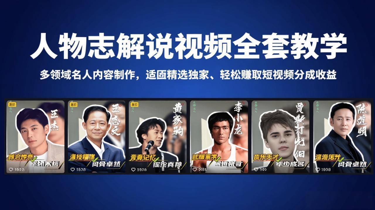人物志解说视频全套教学，多领域名人内容制作，适配精选独家，轻松赚取短视频分成收益-hcnxn