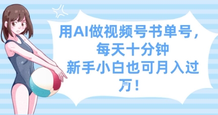 用AI做视频号书单号，每天十分钟，新手小白也可月入过W-hcnxn