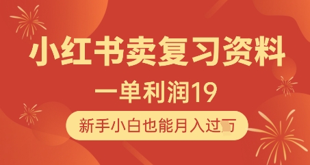 小红书卖复习资料，1单利润19，新手小白也能月入过W-hcnxn