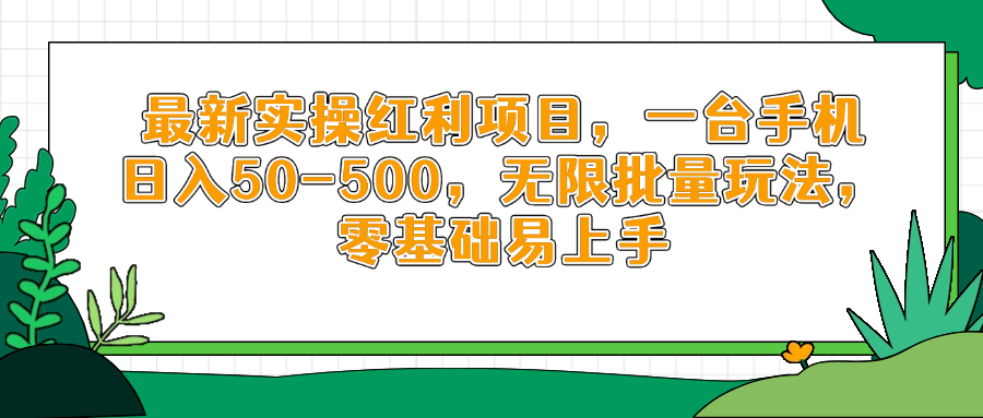 最新实操红利项目，一台手机日入50-500，无限批量玩法，零基础易上手-hcnxn