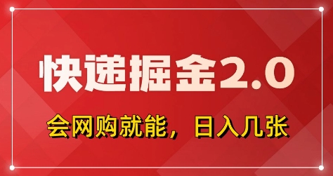快递掘金2.0，拼多多0元购+快递返佣，全自动下单软件，小白轻松上手，日入5张+【揭秘】-hcnxn