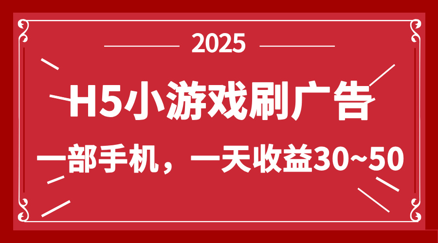 零撸新项目！H5小游戏刷广告，单设备一天收益30~50-hcnxn