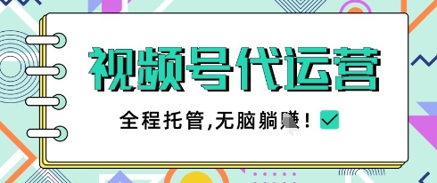 视频号代运营，团队托管计划，简单操作不限时间地点，一部手机单月轻松变现5k【揭秘】-hcnxn