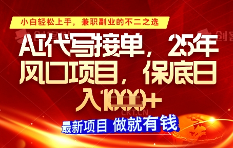 AI代写接单，多劳多得，单子接不完，保底日入1k+【揭秘】-hcnxn
