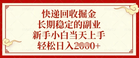 快递回收掘金，长期稳定的副业，新手小白当天上手，轻松日入数张【揭秘】-hcnxn